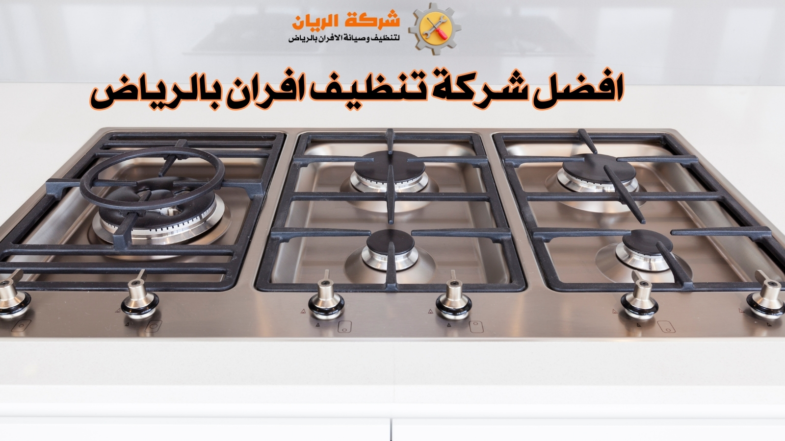 افضل شركة تنظيف افران بالرياض