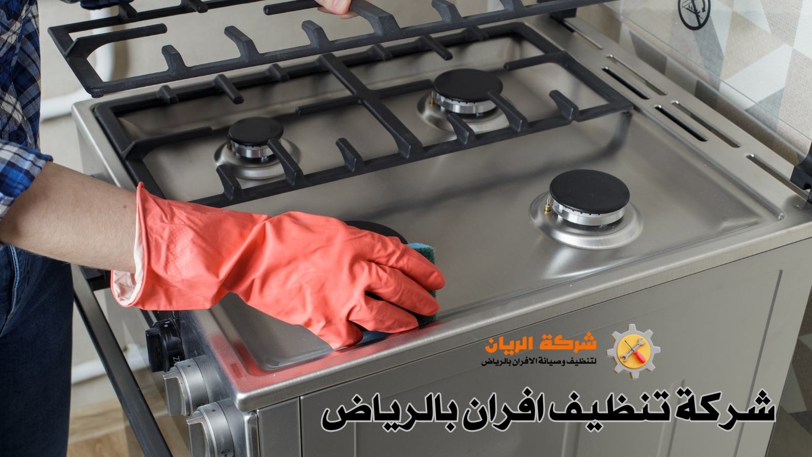 شركة تنظيف افران بالرياض