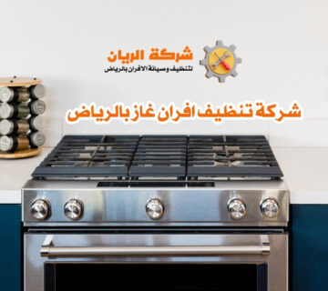 شركة تنظيف افران غاز بالرياض