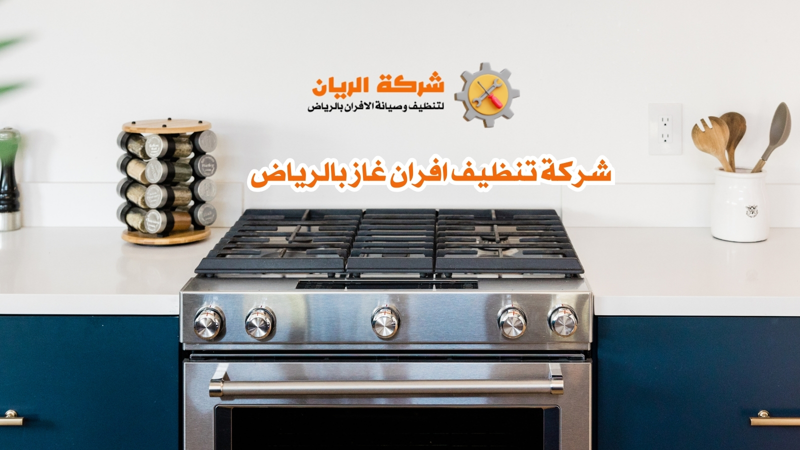 شركة تنظيف افران غاز بالرياض