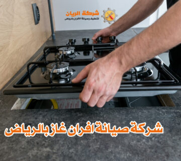 شركة صيانة افران غاز بالرياض
