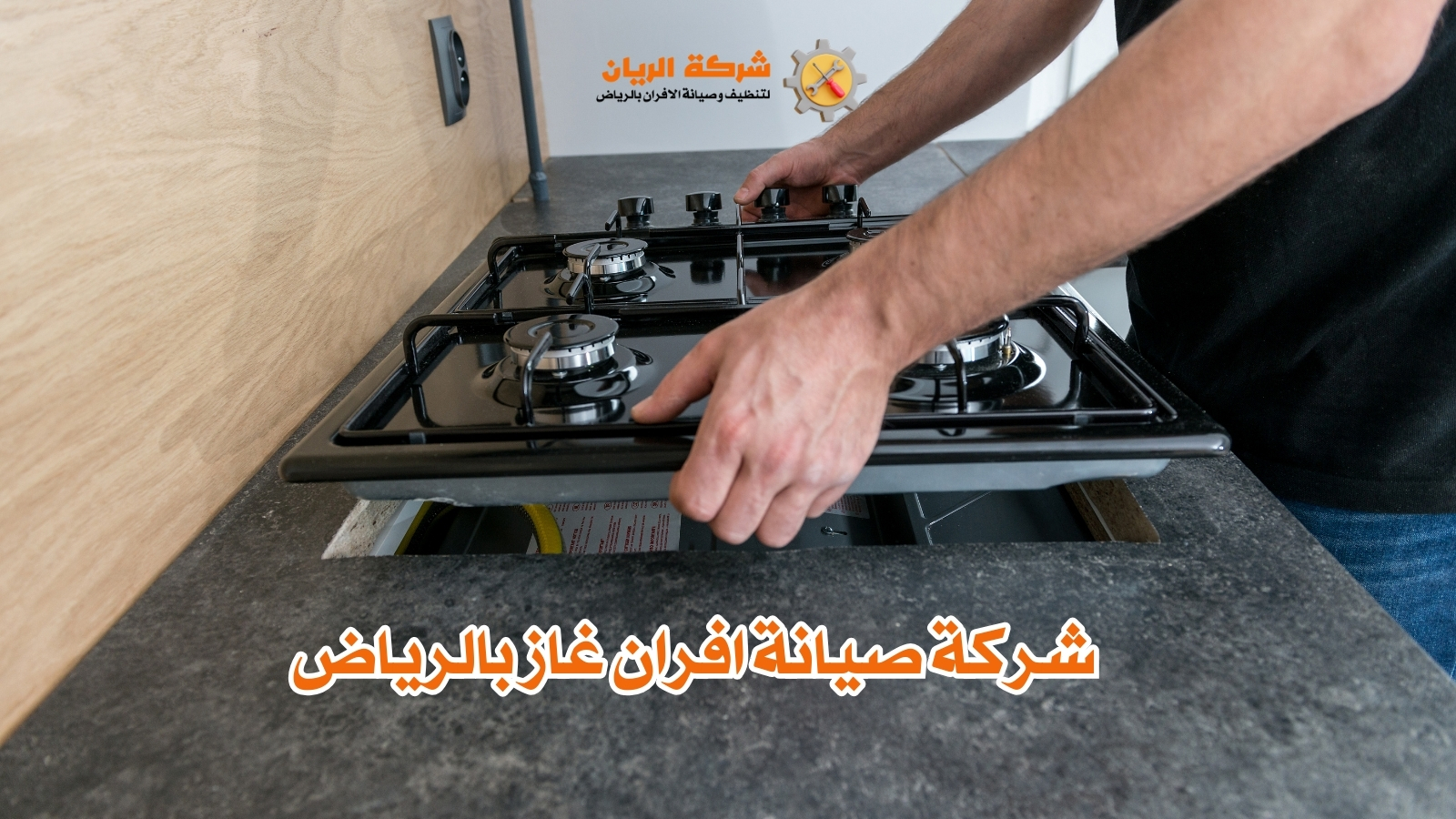 شركة صيانة افران غاز بالرياض