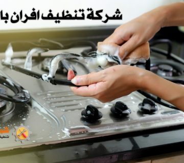 شركة تنظيف افران بالرياض