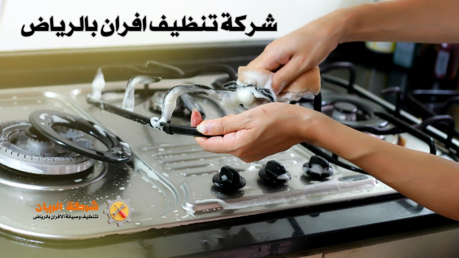 شركة تنظيف افران بالرياض